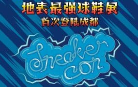 Sneaker Con 成都站 即将开启，展示地表最强球鞋！